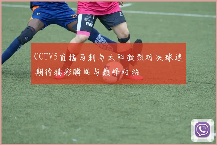 CCTV5直播马刺与太阳激烈对决球迷期待精彩瞬间与巅峰对抗