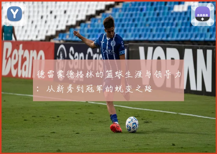 德雷蒙德格林的篮球生涯与领导力：从新秀到冠军的蜕变之路