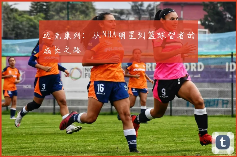 迈克康利：从NBA明星到篮球智者的成长之路