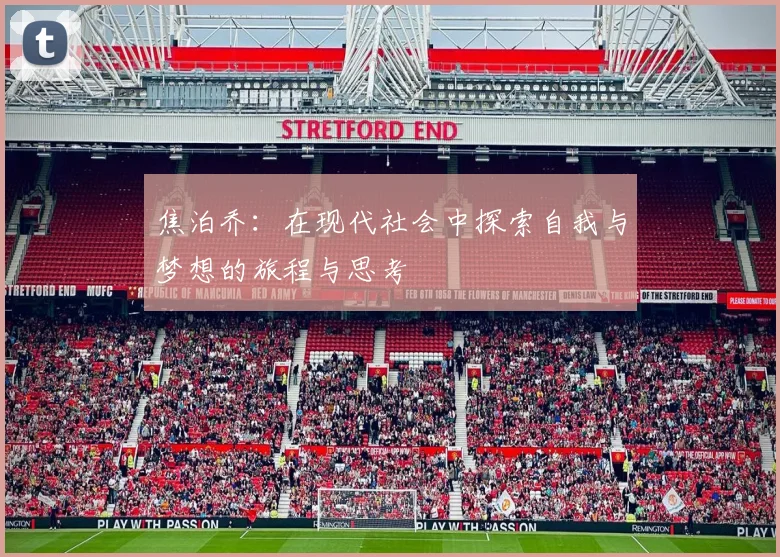 焦泊乔：在现代社会中探索自我与梦想的旅程与思考