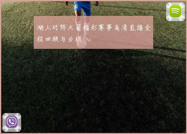 湖人对阵火箭精彩赛事高清直播全程回顾与分析