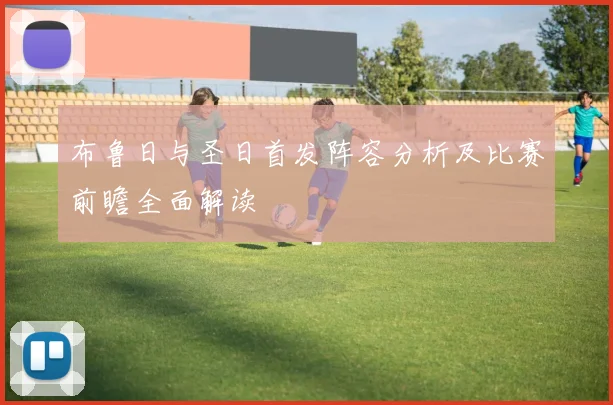 布鲁日与圣日首发阵容分析及比赛前瞻全面解读