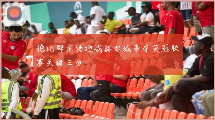 德比郡主场迎战赫尔城争夺英冠联赛关键三分