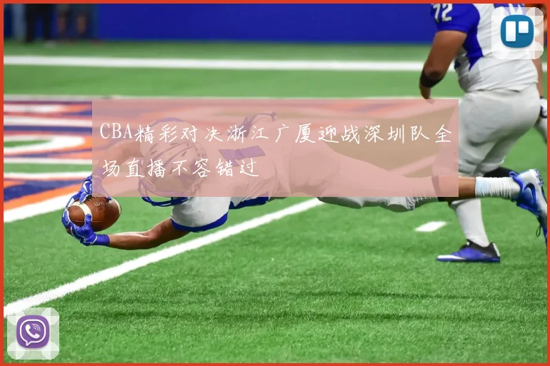 CBA精彩对决浙江广厦迎战深圳队全场直播不容错过