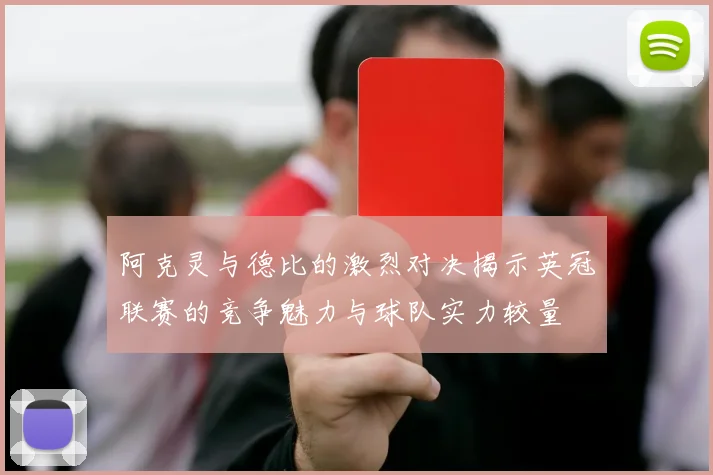 阿克灵与德比的激烈对决揭示英冠联赛的竞争魅力与球队实力较量